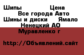 265 60 18 Шипы. Yokohama › Цена ­ 18 000 - Все города Авто » Шины и диски   . Ямало-Ненецкий АО,Муравленко г.